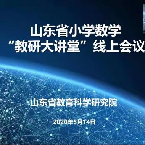 云端研学累经验，数学文化提素养—潍坊日向友好学校全体数学教师参与山东省小学数学“教研大讲堂”线上会议纪实