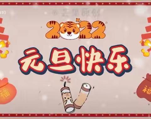 【镇直特优幼儿园】欢乐迎新年