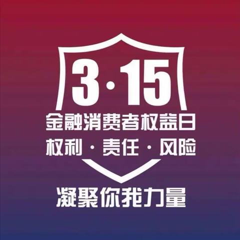 共筑诚信消费环境，共促金融消费公平——铁东支行团支部开展消费者权益保护宣传活动