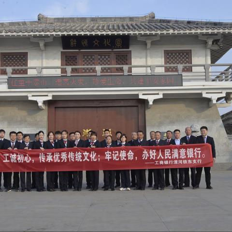 传承优秀传统文化，办好人民满意银行——工商银行漯河分行工会与铁东支行举办“走进许慎文化园·祭字圣·诵…