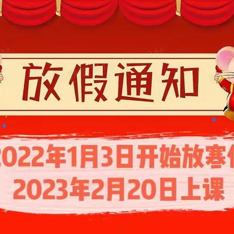 塔子城镇中心学校2023年寒假致家长的一封信