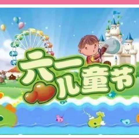 欣苑幼儿园分园庆六一邀请函