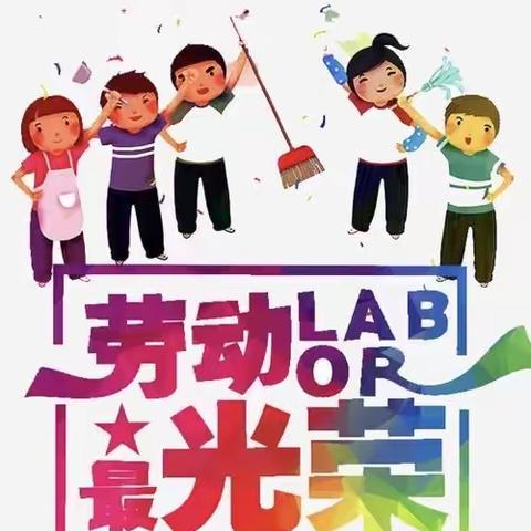 我劳动，我光荣——坂东镇中心幼儿园开展"全园劳动日"活动简报（二）