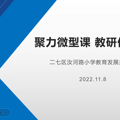 聚力微型课 教研促成长——二七区汝河教育发展共同体音乐学科“同课异构”微型课展示活动纪实