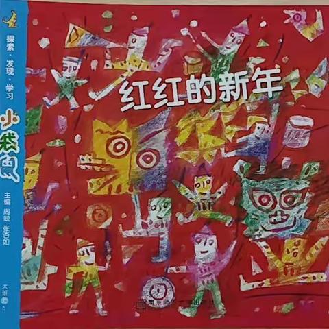 大二班《红红的新年》主题活动