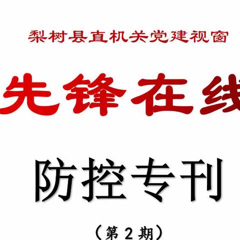 县直机关党建视窗【先锋在线】防控专刊（第二期）