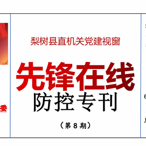 县直机关党建视窗【先锋在线】防控专刊（第八期）