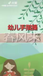 西区中心幼儿园—“停课不停学”3月16日小班亲子小任务