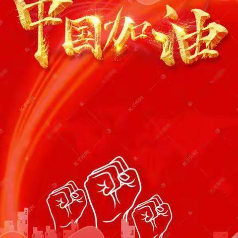 我和春天一起绽放                           ——大同大学附属小学二年级居家学习方案