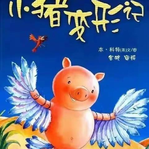 读书好，好读书，读好书——绘本分享《小猪变形记》