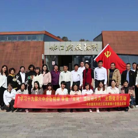 学习十九届六中全会精神    争做“双减”提效排头兵——中共韶关市武江区田家炳小学党总支部主题党日活动