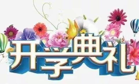 凝心聚力，扬帆起航——田家炳小学2020—2021学年度春季开学典礼
