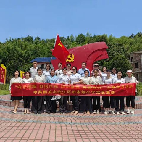 踔厉奋发，勇毅前行——中共韶关市武江区田家炳小学党总支部“七一”主题党日活动