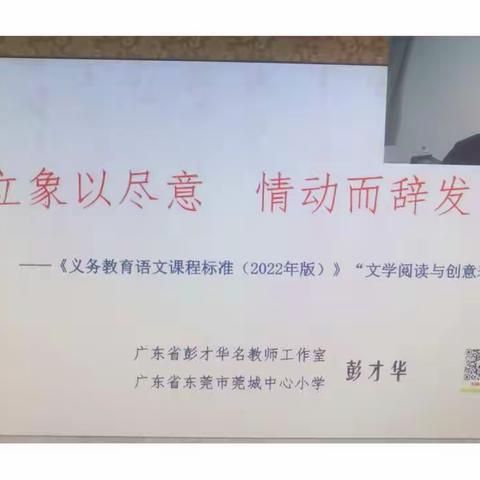 赋能成长，蓄力启航——小学语文新课标培训之“文学阅读与创意表达”