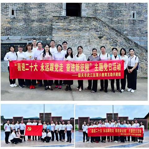 喜迎二十大，永远跟党走，奋进新征程——中共韶关市武江区第六教育互助共建组主题党日活动