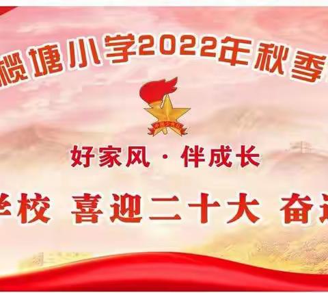 “喜迎二十大，奋进向未来”——2022年竹榄塘小学秋季期开学典礼