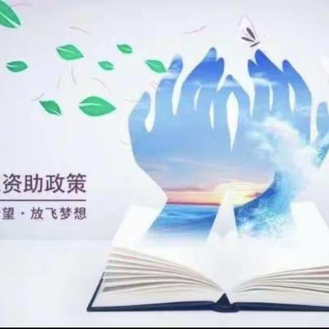 点燃希望 助学圆梦——漯河市实验小学教育集团义务教育资助政策宣传