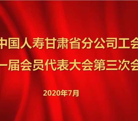 中国人寿甘肃省分公司召开一届三次会员代表大会和三届四次职工代表大会