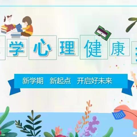 四都小学复学心理健康调适指南