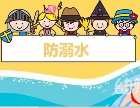 四都幼儿园防溺水安全教育篇