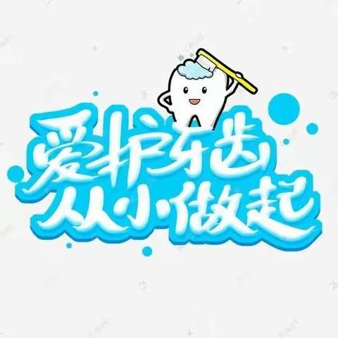 四都幼儿园——爱护牙齿，从小做起