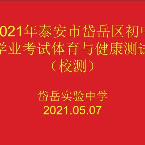 岱岳实验中学2021年泰安市岱岳区初中学业考试体育与健康学校测试