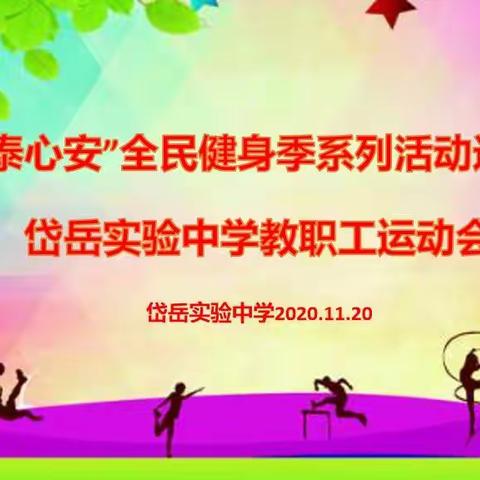 “体泰心安”全民健身季系列活动进校园岱岳实验中学教职工运动会