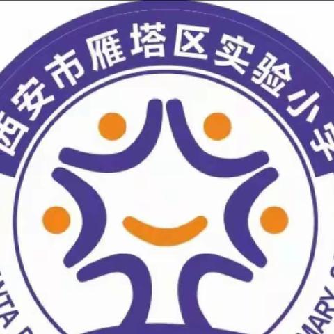 线上学习共成长    守得春花开满园     雁塔区实验小学线上教学纪实（八）