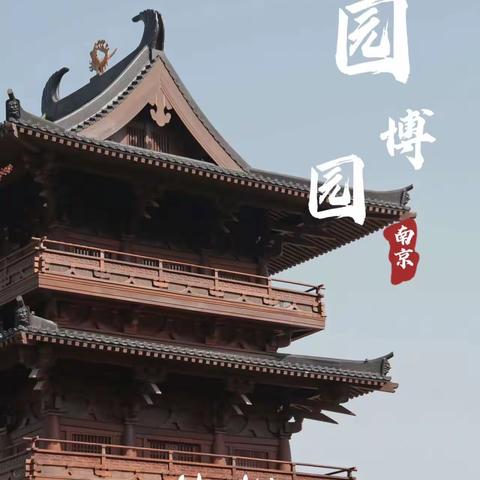 2023.4.8周末南京行（园博园+中华门）