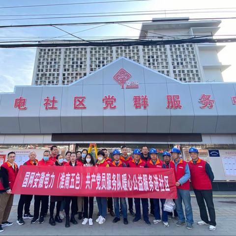 淮南公司后勤党员服务队暖心服务进社区