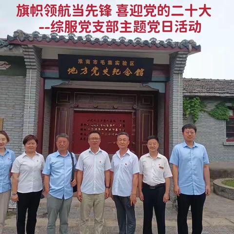 参观党史纪念馆  重温红色革命情——淮南公司开展“旗帜领航当先锋 喜迎党的二十大”主题党日活动