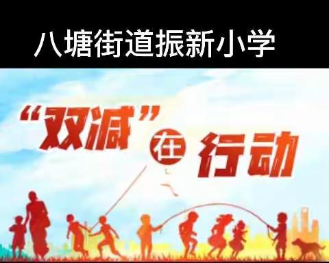 双减在行动——记八塘街道振新小学“双减”系列活动