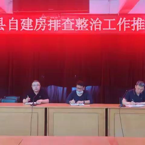 住建局召开自建房安全隐患排查整治工作推进会