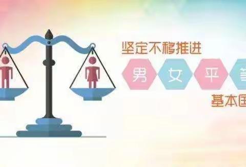 男女平等 劳动你我 快乐成长