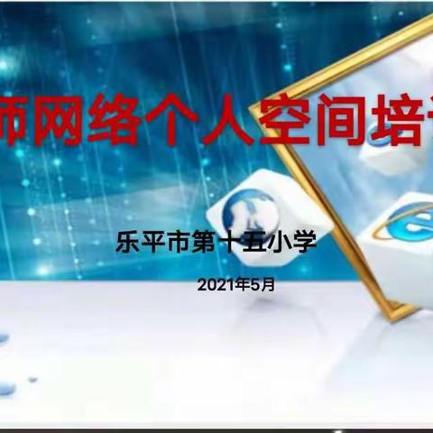 【总第150期】培训学习   逐梦未来––记乐平市第十五小学教师网络空间建设培训