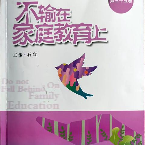 《规则教育要身体力行地做给孩子看》——灵武市五小三（2）班读书活动纪实