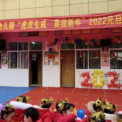 红花幼儿园“虎虎生威，喜迎新年”2022元旦庆祝活动