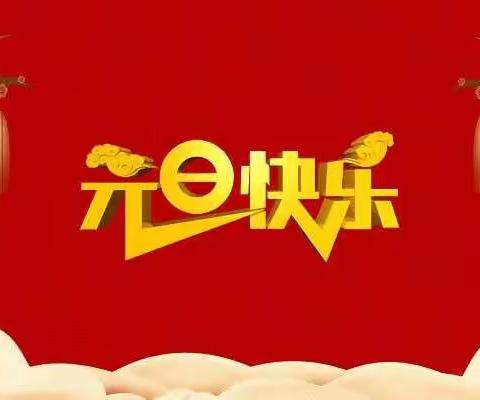 吕庄小学举行“庆元旦，迎新年”文艺汇演