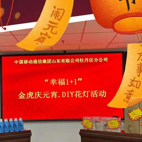 牡丹区分公司“幸福1+1”DIY“🐯虎年糊灯笼，欢乐闹元宵”