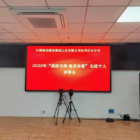 牡丹区分公司幸福“1+1”--“战疫先锋，最美身影”先进人员表彰活动