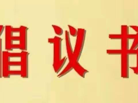 大港一幼疫情防疫宣传（六十八）———【转发】人人争当“文明距离核查员”的倡议书