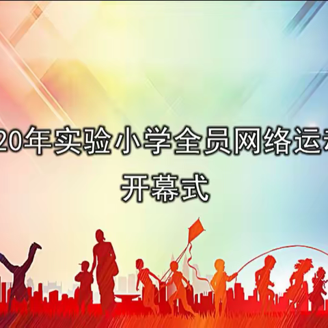 2020年实验小学全员网络运动会开幕式