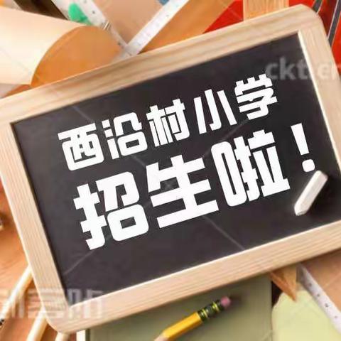 西沿村小学招生开始啦！