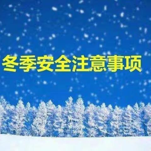 南沿村总校西沿村小学冬季雨雪天气安全温馨提示