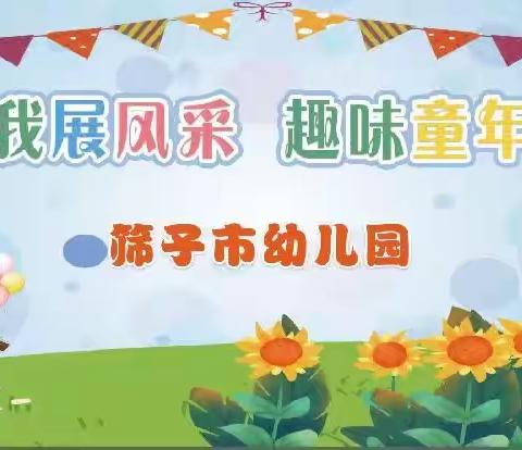 筛子市幼儿园六一活动邀请函