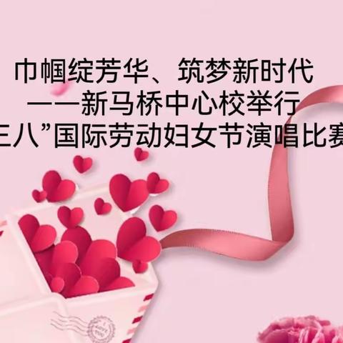 巾帼绽芳华、筑梦新时代——新马桥中心校举行“三八”国际劳动妇女节演唱比赛