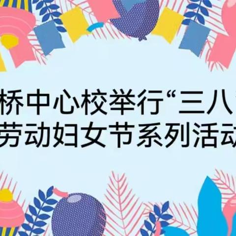 新马桥中心校举行“三八”国际劳动妇女节系列活动