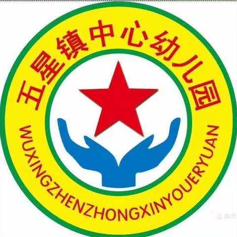 五星镇中心幼儿园中班12月第四周活动纪实