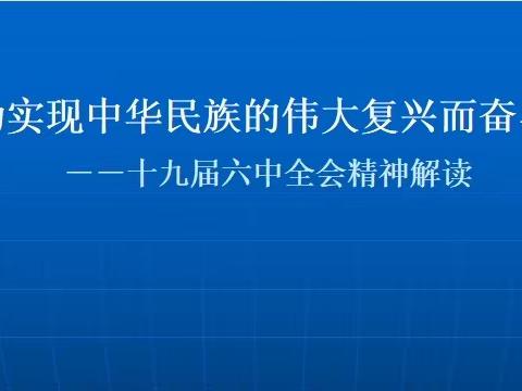 唐山公司开展“为实现中华民族的伟大复兴而奋斗”——十九届六中全会精神解读专题讲座