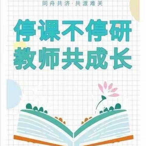 云上教研，助力线上教学——临沂朱陈北村小学科学组教研活动